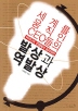 세계를 움직인 CEO 들의 발상과 역발상